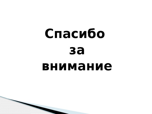Спасибо за внимание 