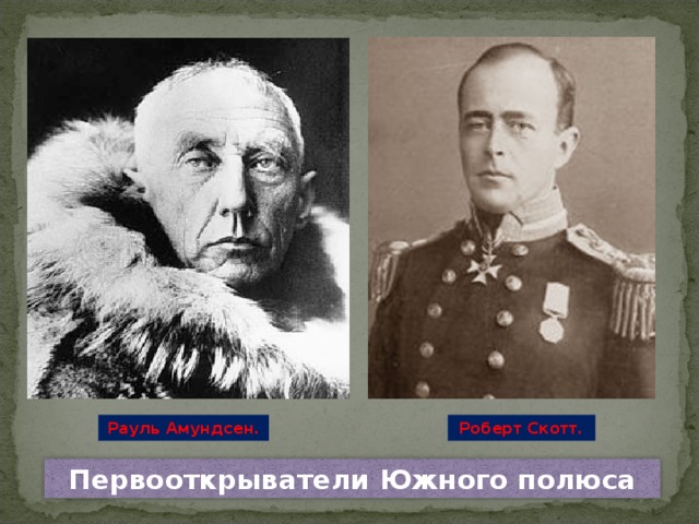 Рауль Амундсен. Роберт Скотт. Первооткрыватели Южного полюса 7 
