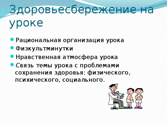 Здоровьесбережение на уроке Рациональная организация урока Физкультминутки Нравственная атмосфера урока С вязь темы урока с проблемами сохранения здоровья: физического, психического, социального. 