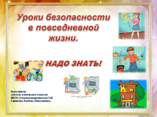 Выполнила учитель начальных классов МКОО Большекандалинская СШ Ефимова Любовь Николаевна. 