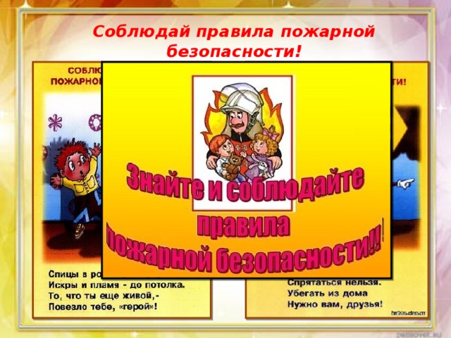 Соблюдай правила пожарной безопасности! 