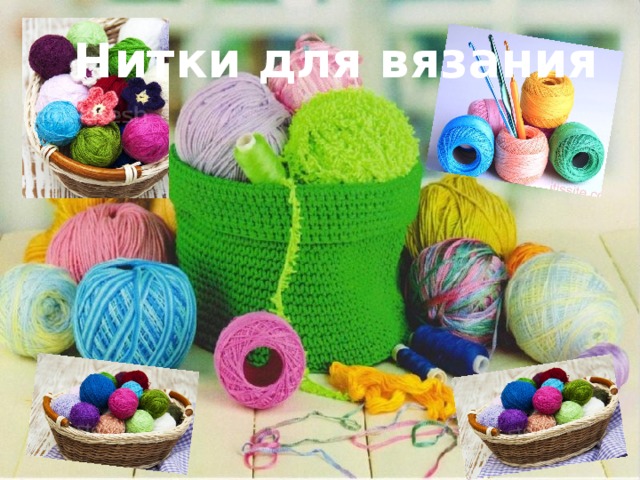 Нитки для вязания 