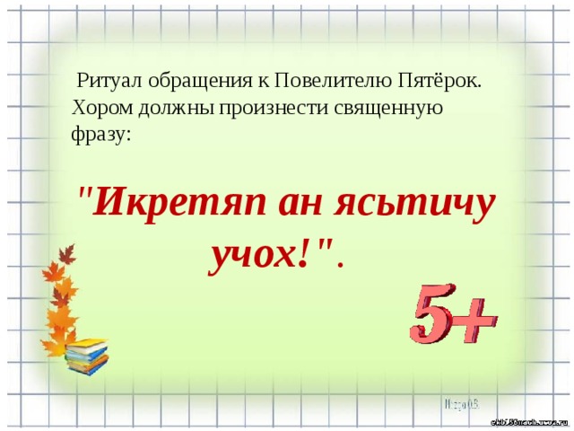  Ритуал обращения к Повелителю Пятёрок. Хором должны произнести священную фразу: 