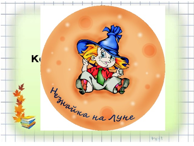 Кого писатель Н. Носов  услал на Луну? 