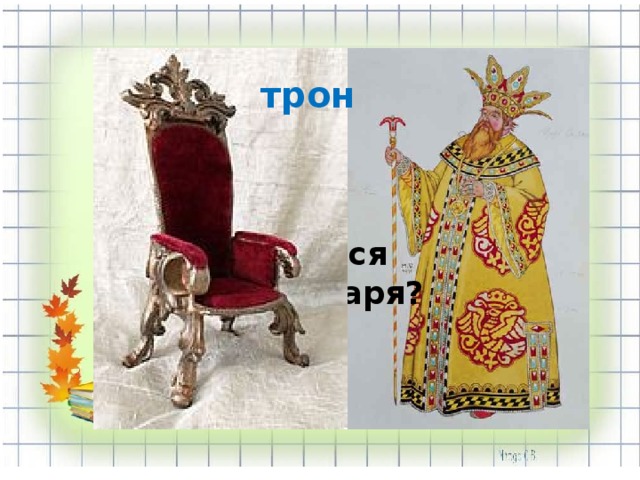 трон Как называется кресло для царя? 