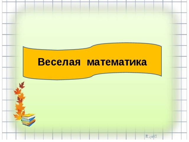 Веселая математика 