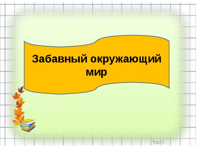 Забавный окружающий мир 