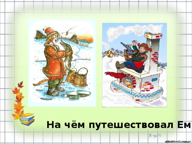 На чём путешествовал Емеля? 