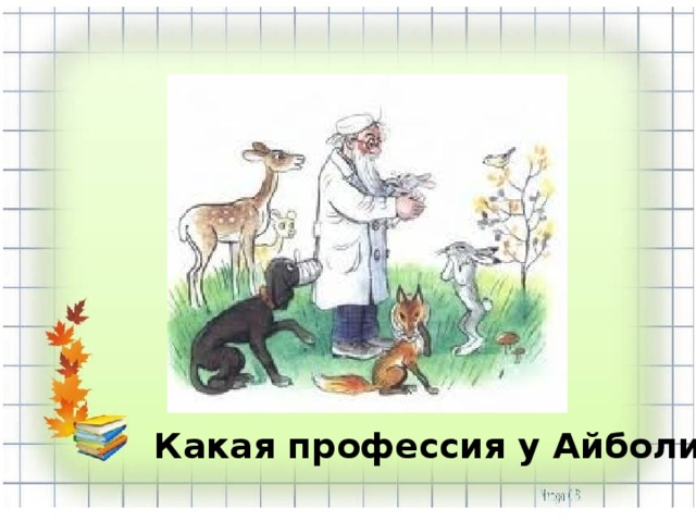 Какая профессия у Айболита? 