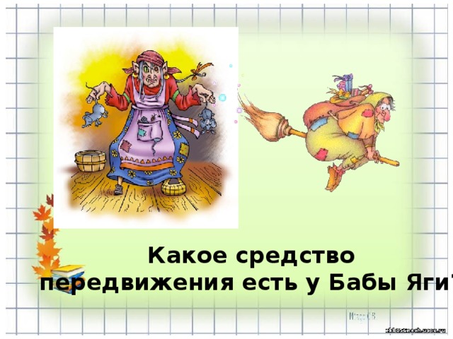 Какое средство передвижения есть у Бабы Яги? 