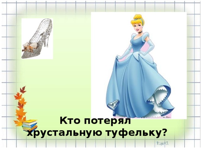 Кто потерял  хрустальную туфельку? 