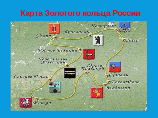Карта Золотого кольца России 