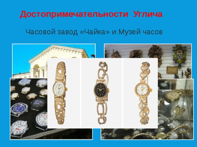 Достопримечательности Углича Часовой завод «Чайка» и Музей часов 