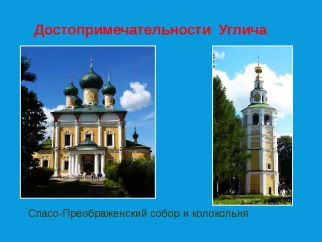 Достопримечательности Углича Спасо-Преображенский собор и колокольня  