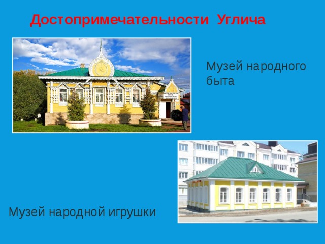 Достопримечательности Углича Музей народного быта Музей народной игрушки 