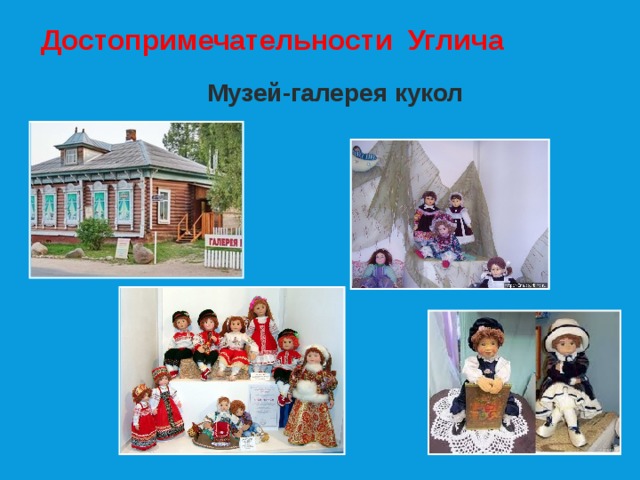 Достопримечательности Углича Музей-галерея кукол 