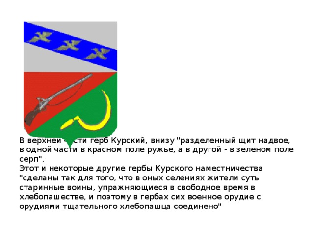 В верхней части герб Курский, внизу 
