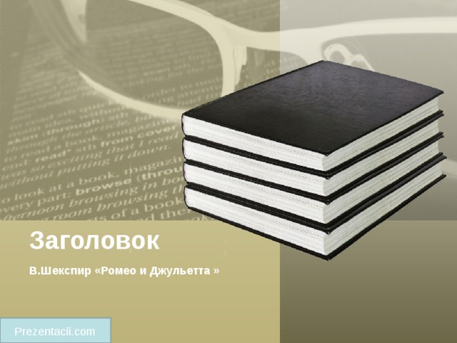 Заголовок В.Шекспир «Ромео и Джульетта » Prezentacii.com 