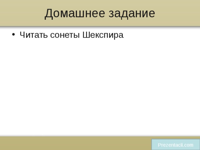 Домашнее задание Читать сонеты Шекспира Prezentacii.com 