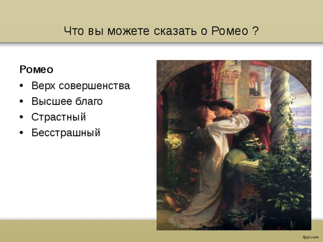 Что вы можете сказать о Ромео ? Ромео Верх совершенства Высшее благо Страстный Бесстрашный 