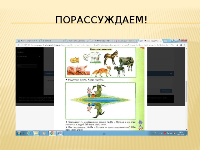 Порассуждаем! 