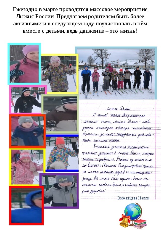 Ежегодно в марте проводится массовое мероприятие Лыжня России. Предлагаем родителям быть более активными и в следующем году поучаствовать в нём вместе с детьми, ведь движение – это жизнь! Вижевцева Нелли 