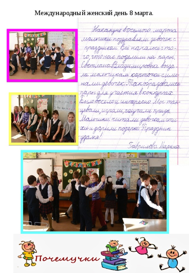 Международный женский день 8 марта. 