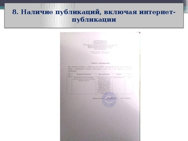 8. Наличие публикаций, включая интернет-публикации 
