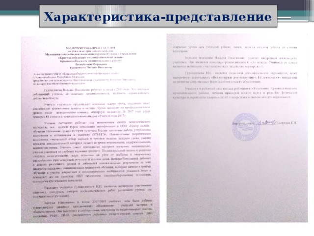 Характеристика-представление 