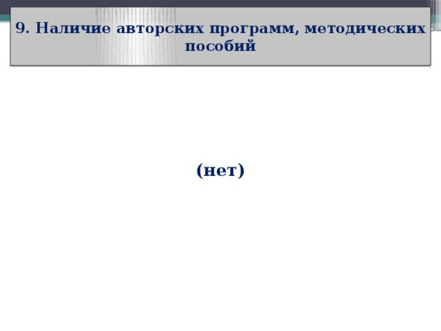 9. Наличие авторских программ, методических пособий (нет) 