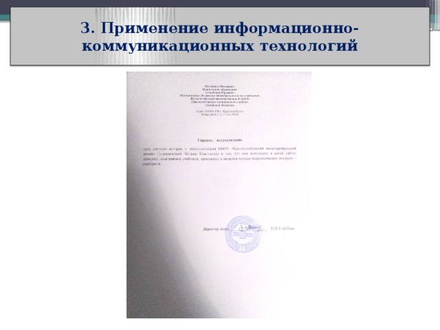 3. Применение информационно-коммуникационных технологий 