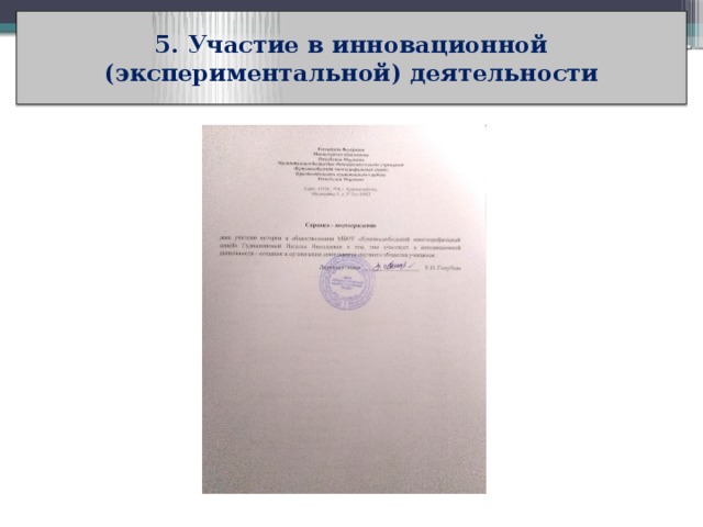 5. Участие в инновационной (экспериментальной) деятельности (нет) 