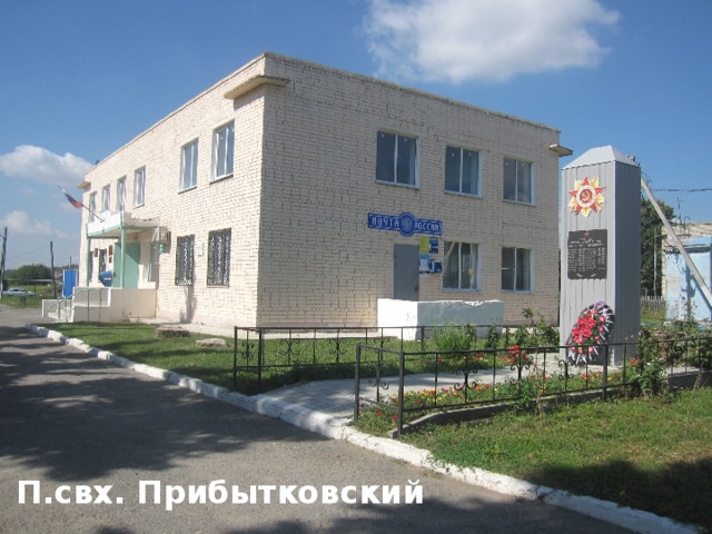 П.свх. Прибытковский 