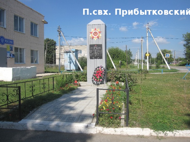 П.свх. Прибытковский 