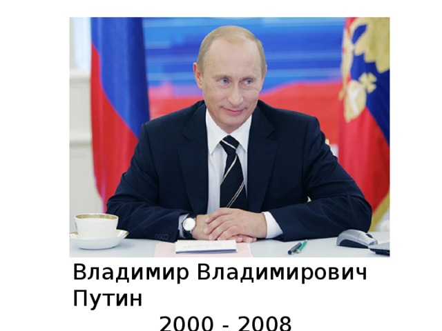 Владимир Владимирович Путин 2000 - 2008 