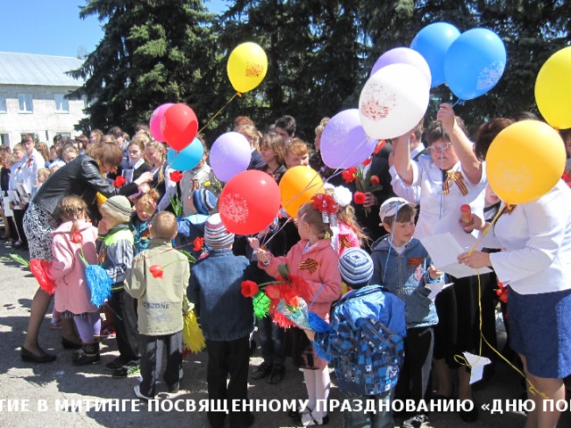 УЧАСТИЕ В МИТИНГЕ ПОСВЯЩЕННОМУ ПРАЗДНОВАНИЮ «ДНЮ ПОБЕДЫ» 