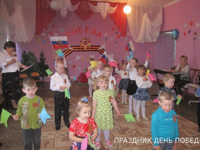 ПРАЗДНИК ДЕНЬ ПОБЕДЫ 