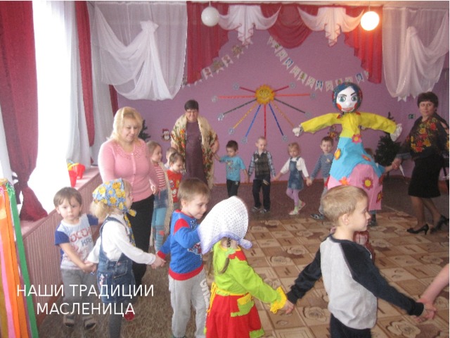 НАШИ ТРАДИЦИИ МАСЛЕНИЦА 