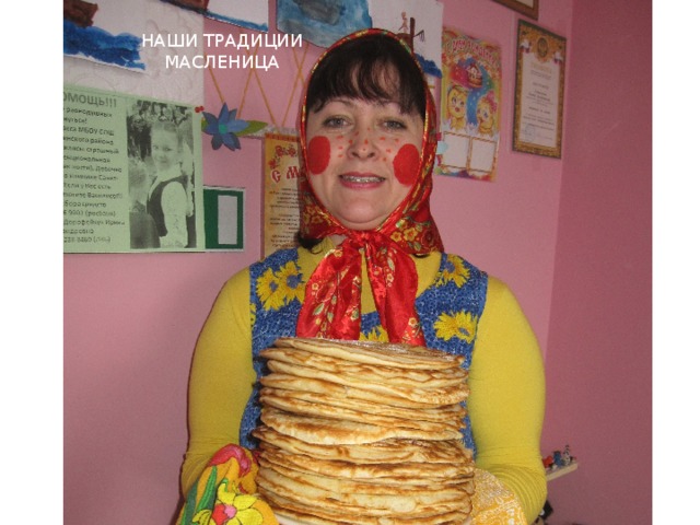 НАШИ ТРАДИЦИИ МАСЛЕНИЦА 