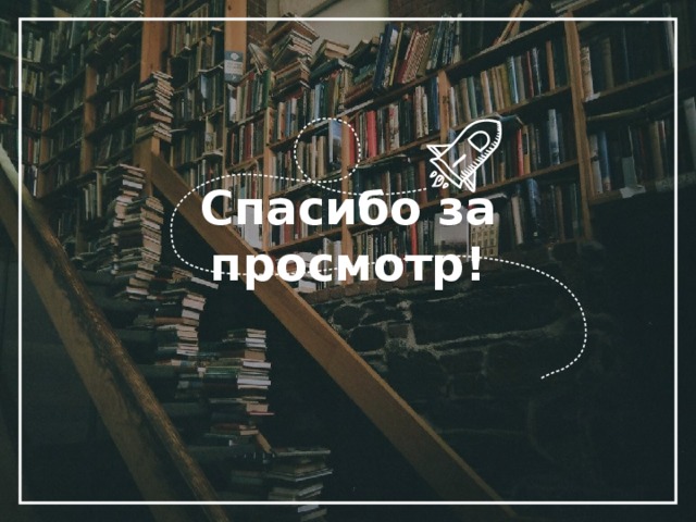 Спасибо за просмотр! 