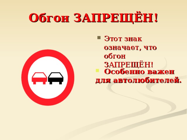 Обгон ЗАПРЕЩЁН! Этот знак означает, что обгон ЗАПРЕЩЁН!  Особенно важен для автолюбителей.  