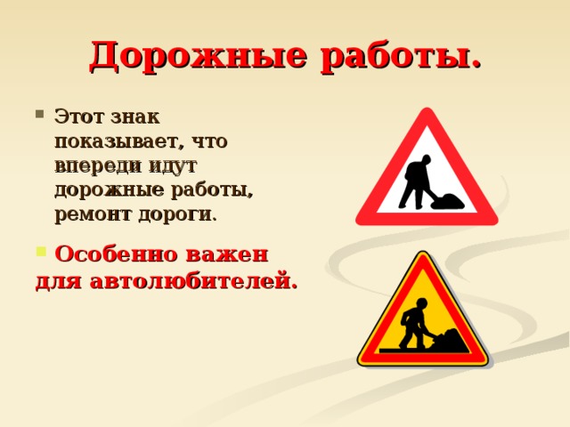Дорожные работы. Этот знак показывает, что впереди идут дорожные работы, ремонт дороги.  Особенно важен для автолюбителей.  