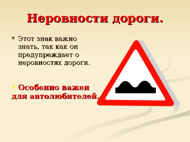 Неровности дороги. Этот знак важно знать, так как он предупреждает о неровностях дороги.  Особенно важен для автолюбителей.  