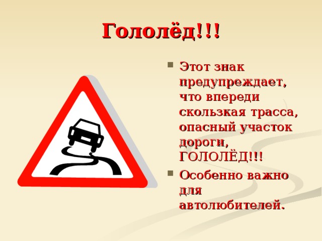 Гололёд!!! Этот знак предупреждает, что впереди скользкая трасса, опасный участок дороги, ГОЛОЛЁД!!! Особенно важно для автолюбителей. 