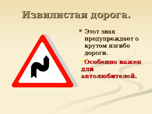 Извилистая дорога. Этот знак предупреждает о крутом изгибе дороги. Особенно важен для автолюбителей.  