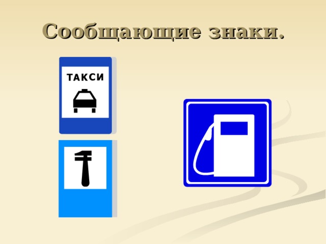 Сообщающие знаки. 