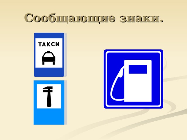 Сообщающие знаки. 