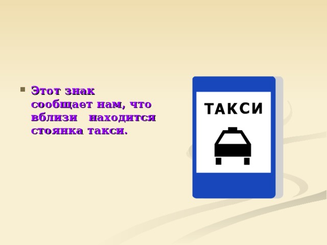 Этот знак сообщает нам, что вблизи находится стоянка такси. 