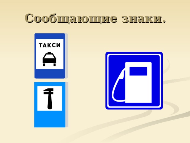 Сообщающие знаки. 