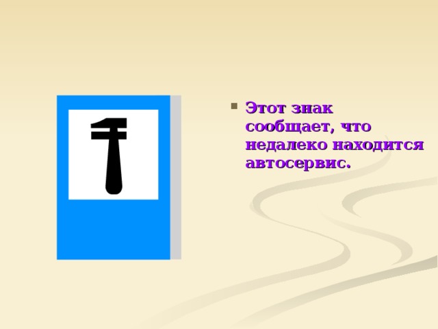 Этот знак сообщает, что недалеко находится автосервис. 